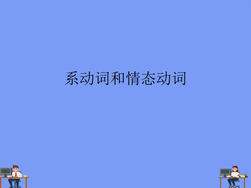 (2021)系动词和情态动词完美版PPT