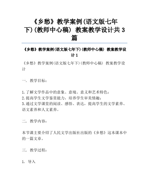 《乡愁》教学案例(语文版七年下)(教师中心稿) 教案教学设计共3篇