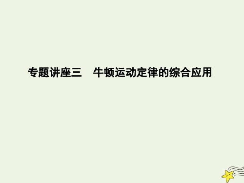 2020届高考物理总复习课件：第3章牛顿运动定律专题讲座三牛顿运动定律的综合应用课件教科版