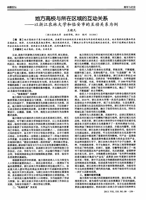 地方高校与所在区域的互动关系——以浙江农林大学和临安市的互动关系为例