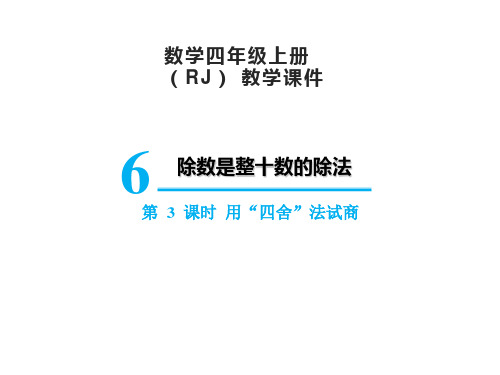 人教版数学四年级上册 第六单元 用“四舍”法试商 课件(14张PPT)