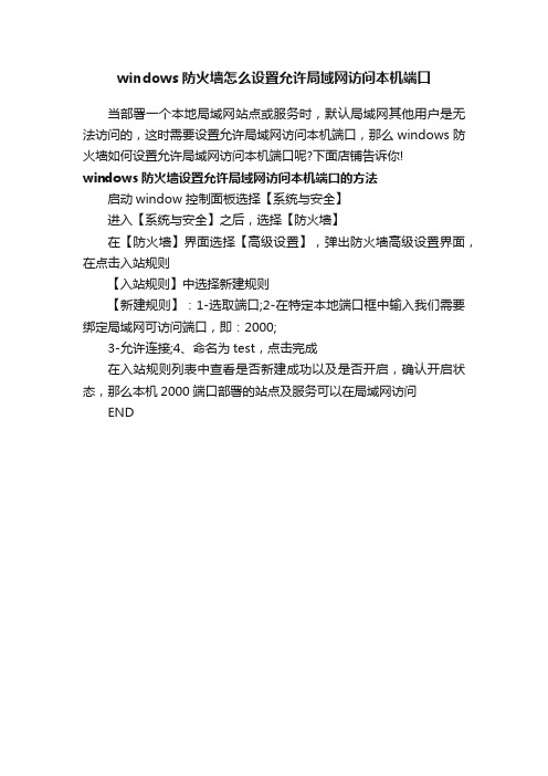 windows防火墙怎么设置允许局域网访问本机端口