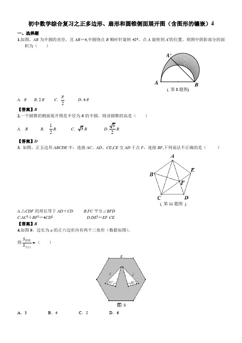 初中数学综合复习之正多边形、扇形和圆锥侧面展开图(含图形的镶嵌)4