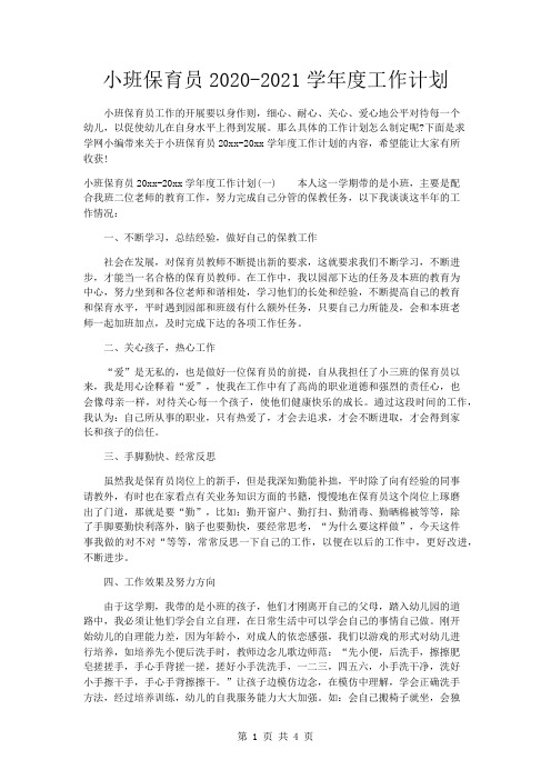 小班保育员2020-2021学年度工作计划