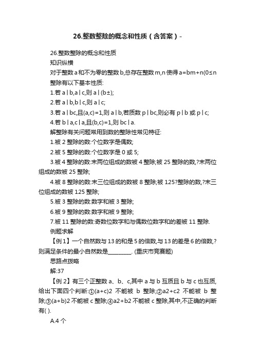 26.整数整除的概念和性质（含答案）-