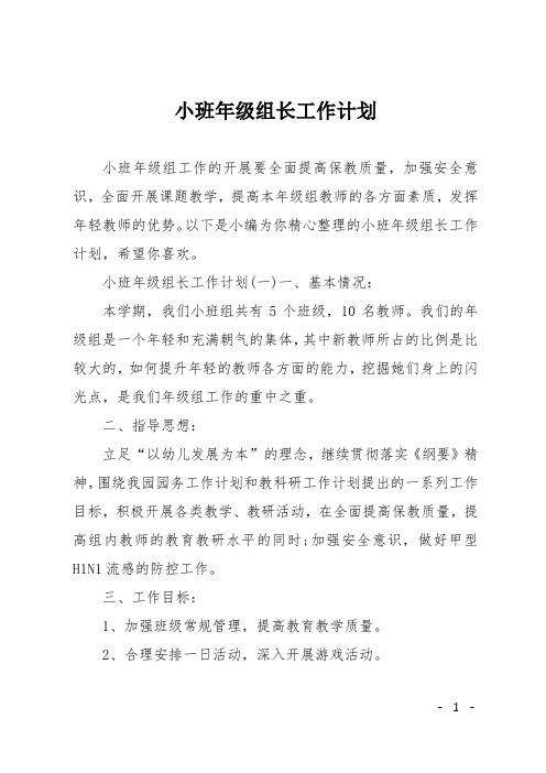 小班年级组长工作计划