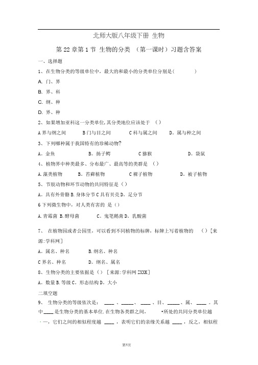 北师大版初中生物八年级下册第二十二章第1节《生物的分类》第1课时习题含答案