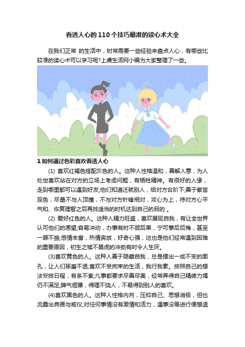 看透人心的110个技巧最准的读心术大全