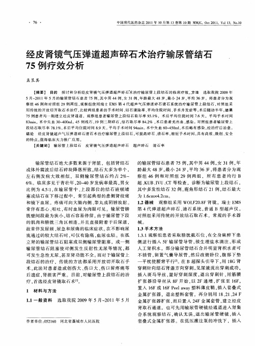 经皮肾镜气压弹道超声碎石术治疗输尿管结石75例疗效分析