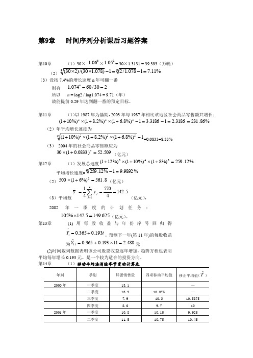 时间序列分析课后习题答案