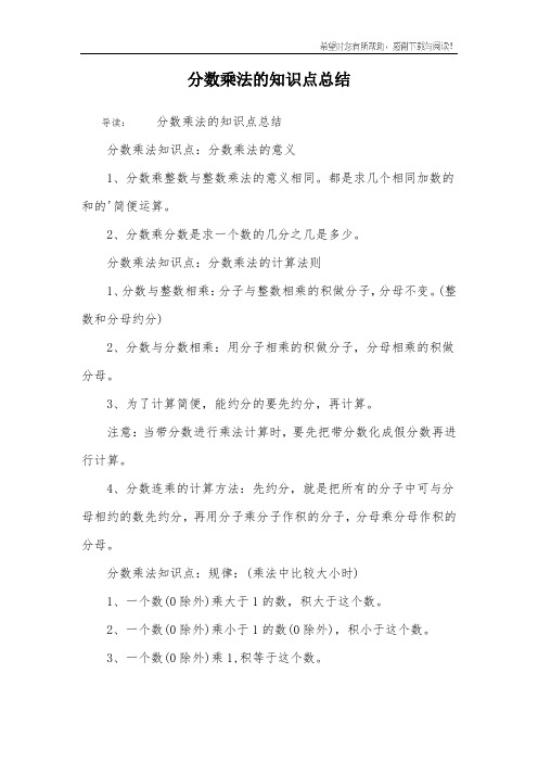 分数乘法的知识点总结