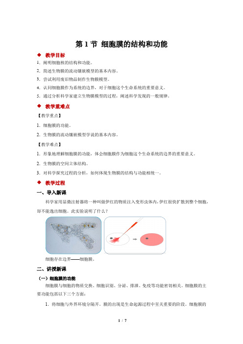 人教新课标高中生物必修一第1节 细胞膜的结构和功能 示范教案