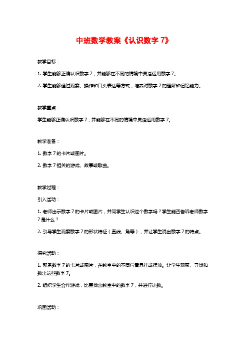 中班数学教案《认识数字7》