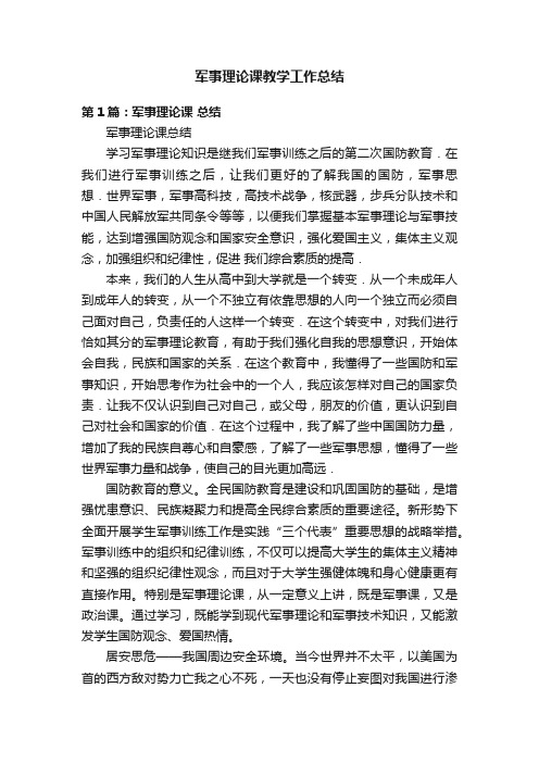 军事理论课教学工作总结