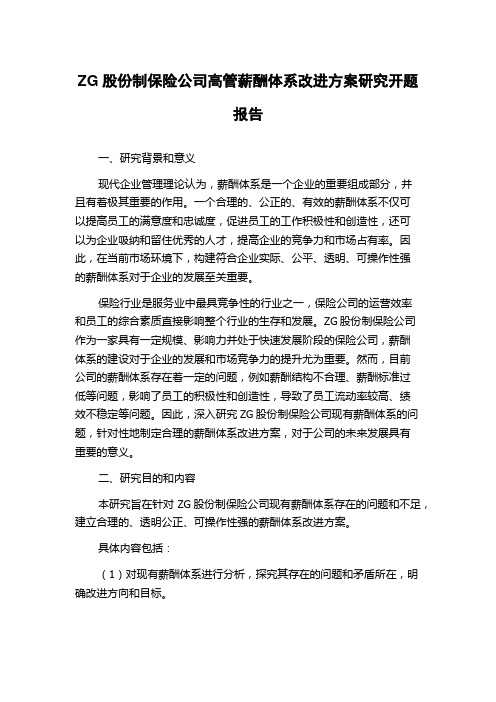 ZG股份制保险公司高管薪酬体系改进方案研究开题报告