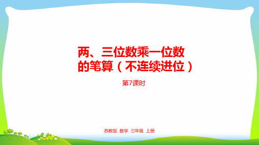 新编苏教版三年级数学上册1两、三位数乘一位数的笔算(不连续进位)课件.pptx