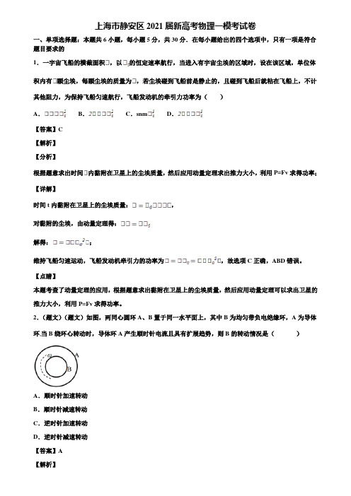 〖含5套模拟卷〗上海市静安区2021届新高考物理一模考试卷含解析