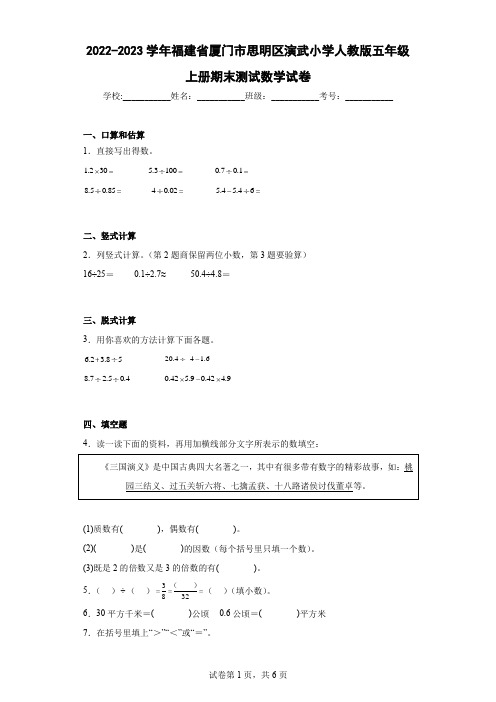 2022-2023学年福建省厦门市思明区演武小学人教版五年级上册期末测试数学试卷(含答案)