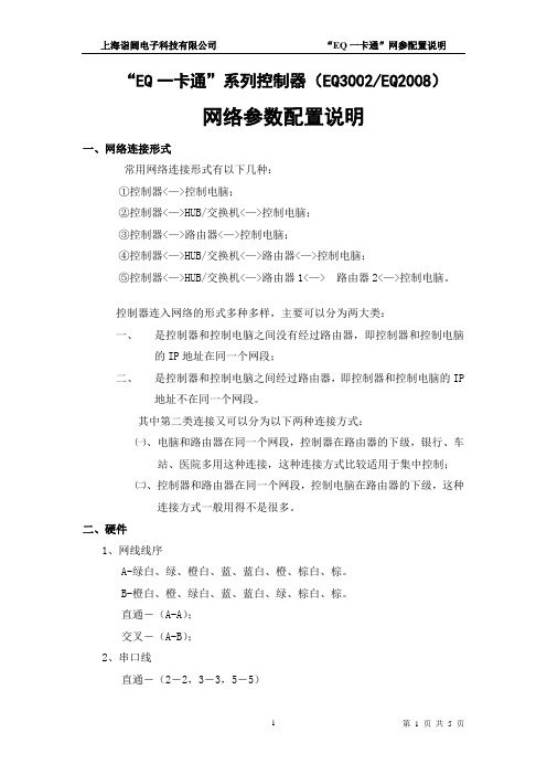 EQ一卡通系列网参配置说明