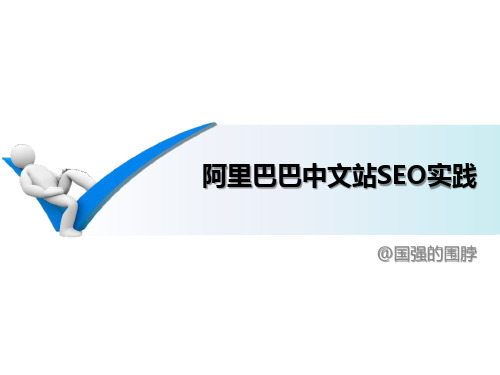 厦门 madcon 案例分享：大型网站SEO实践 阿里巴巴中文站SEO负责人 赵国强