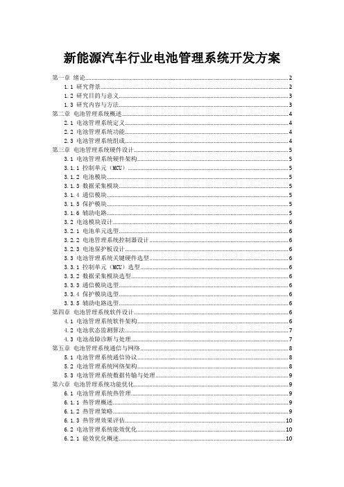 新能源汽车行业电池管理系统开发方案