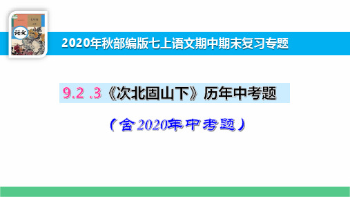 七上语文《次北固山下》历年中考题汇编