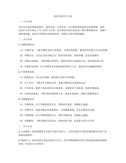 医院孕妈学习计划