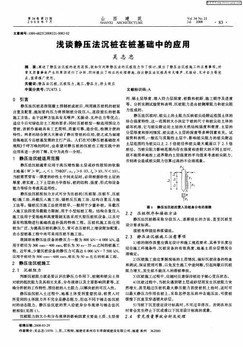 浅谈静压法沉桩在桩基础中的应用