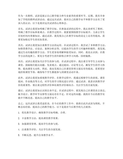 教师试讲课心得体会