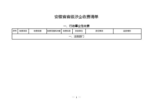 安徽级涉企收费清单