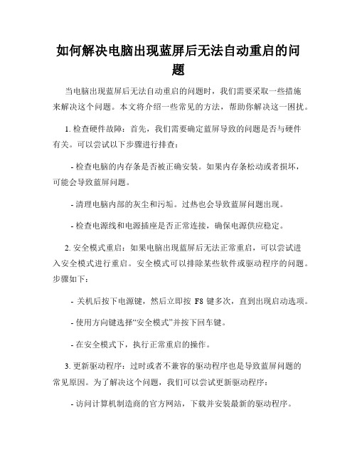 如何解决电脑出现蓝屏后无法自动重启的问题