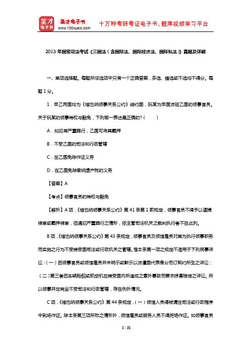 2013年国家司法考试《三国法(含国际法、国际经济法、国际私法)》真题及详解【圣才出品】