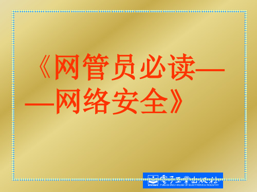 网管员必读——网络安全