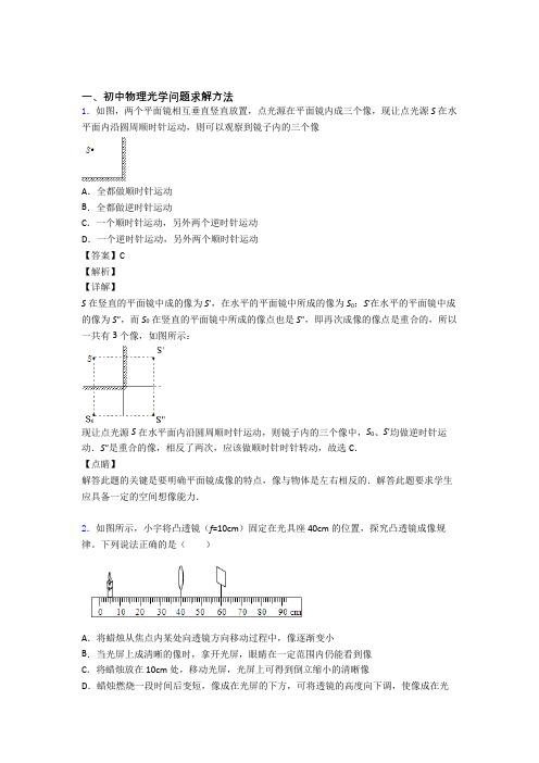 中考物理压轴题专题光学问题求解方法的经典综合题及答案