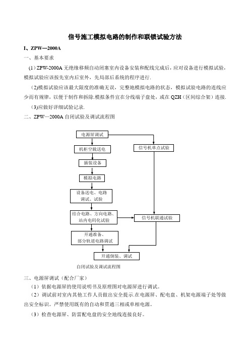 信号施工模拟电路的制作和联锁试验方法..