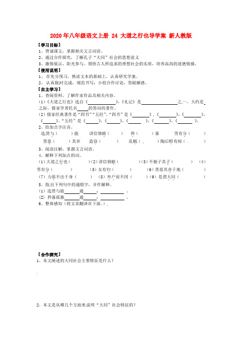 2020年八年级语文上册 24 大道之行也导学案 新人教版.doc