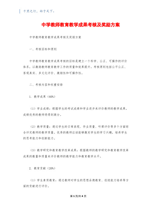 中学教师教育教学成果考核及奖励方案