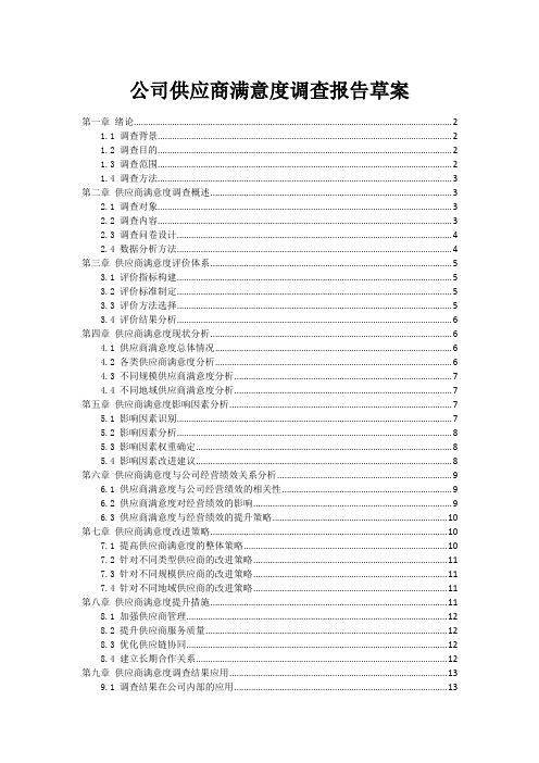 公司供应商满意度调查报告草案