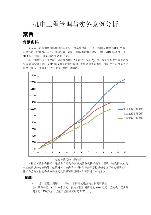 机电工程管理与实务案例分析