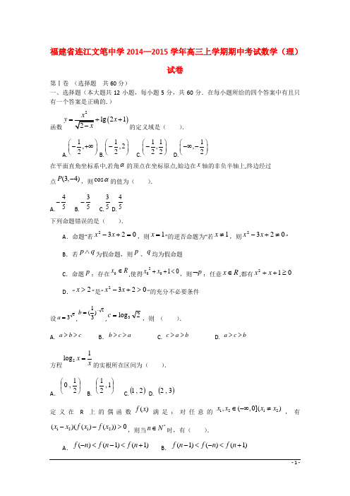 福建省连江文笔中学高三数学上学期期中试卷 理