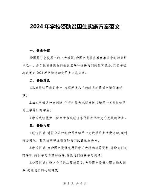 2024年学校资助贫困生实施方案范文(2篇)