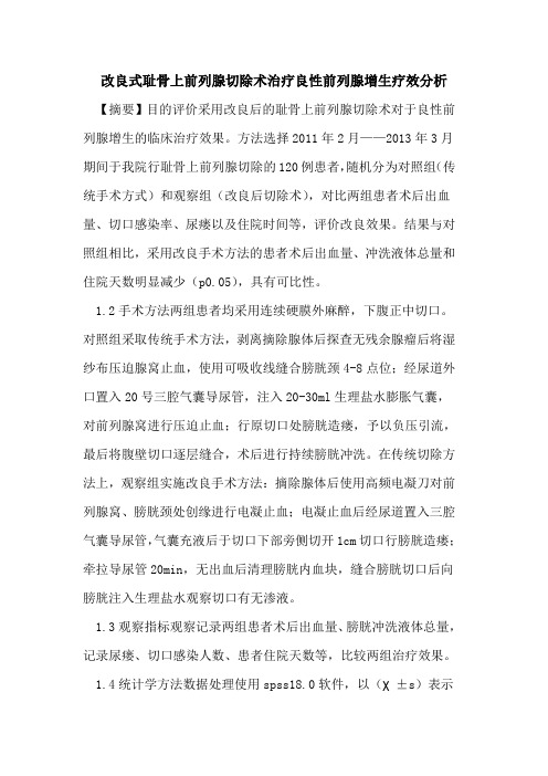 改良式耻骨上前列腺切除术治疗良性前列腺增生疗效分析论文