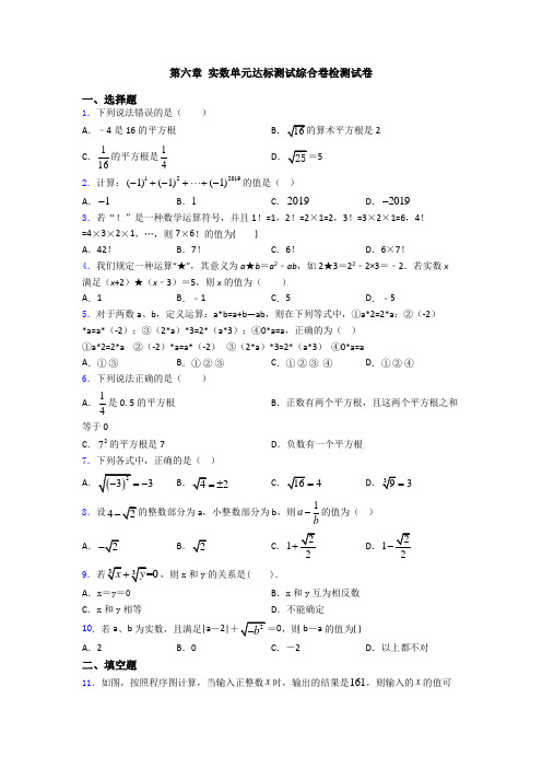 第六章 实数单元达标测试综合卷检测试卷