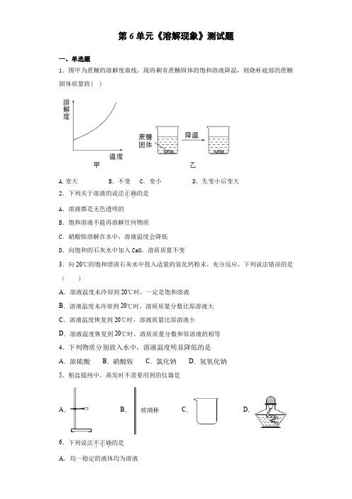 沪教版(全国)化学九年级下册第6单元《溶解现象》测试题(含答案)