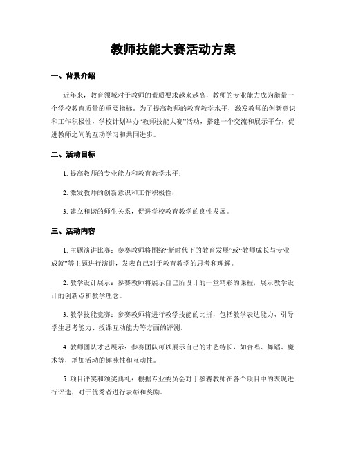 教师技能大赛活动方案