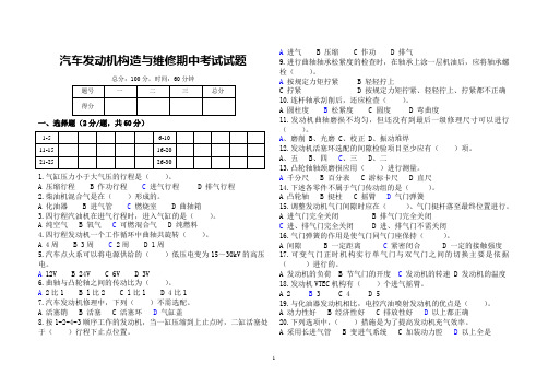 汽车发动机构造与维修期中考试试题(含答案)