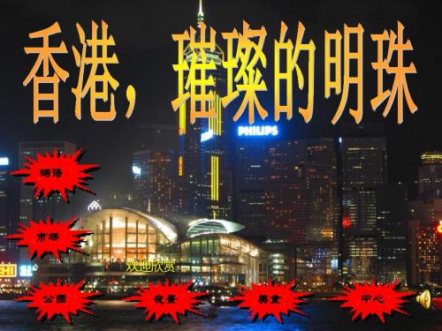 人教部编版三年级上册语文《香港,璀璨的明珠》PPT教学课件下载4