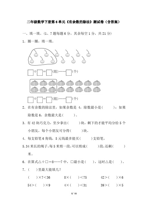 二年级数学下册第6单元《有余数的除法》测试卷(含答案)