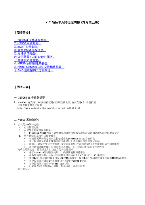 x 产品技术支持信息周报 (2012年九月第五版)