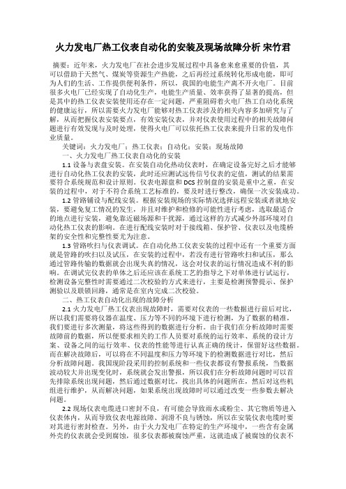 火力发电厂热工仪表自动化的安装及现场故障分析 宋竹君